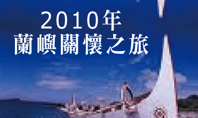 2010年蘭嶼