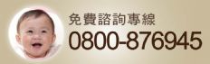 免費諮詢專線