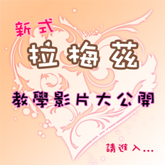 新式拉梅茲