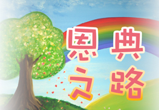 恩典之路