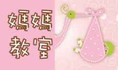 媽媽教室