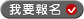 我要報名