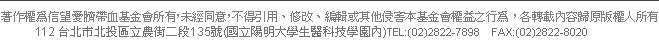 著作權為信望愛臍帶血基金會所有，未經同意，不得引用、修改、編輯、或其他侵害本基金會權益之行為，各轉載內容歸原版權人所有  112 台北市北投區立農街二段135號(國立陽明大學生醫科技學園內)TEL:(02)2822-7898 FAX:(02)2822-8020