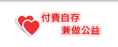 付費自存兼做公益
