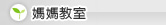 媽媽教室