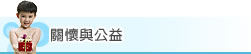 關懷與公益