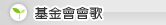 基金會會歌