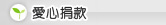 愛心捐款