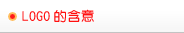 LOGO的含意