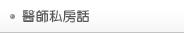 醫師私房話