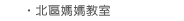 北區媽媽教室