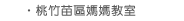 桃竹苗區媽媽教室