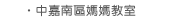 中嘉南區媽媽教室