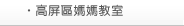 高屏區媽媽教室
