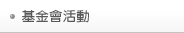 基金會活動