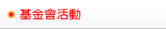 基金會活動