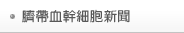 臍帶血幹細胞新聞