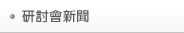 研討會新聞