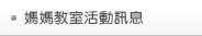 媽媽教室活動訊息