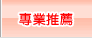 專業推薦
