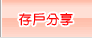 存戶分享