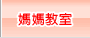 媽媽教室