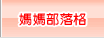 媽媽部落格