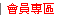 會員專區