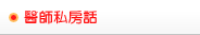 醫師私房話