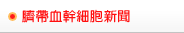 臍帶血幹細胞新聞