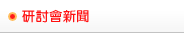 研討會新聞