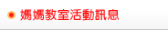 媽媽教室活動訊息