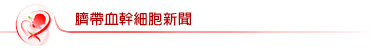 臍帶血幹細胞新聞