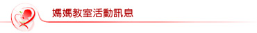 媽媽教室活動訊息